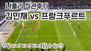 김민재 직관 - 나폴리SSC 챔피언스리그 16강 2차전 직관 후기