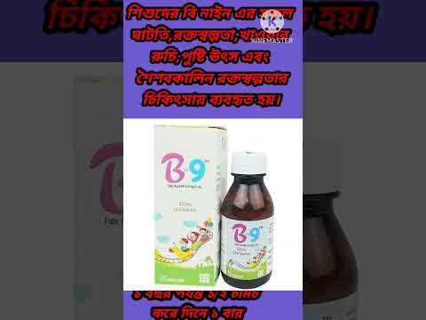 &lrm;#শিশুদের রক্তস্বল্পতা &lrm;#B9 Syrup কি কাজ করে?