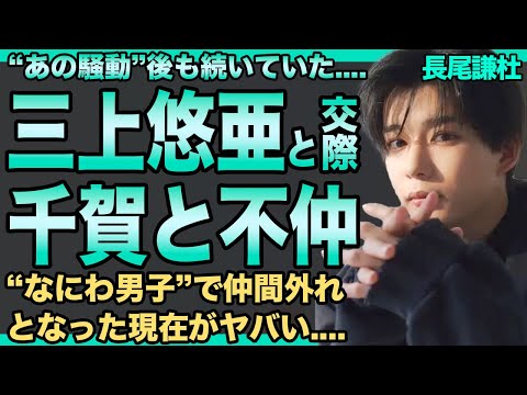 なにわ男子・長尾謙杜は三上⚪︎亜と現在も交際中…千賀健永と絶縁レベルで不仲な実態に言葉を失う…グループ内で仲間外れにされている実態に言葉を失う…人気メンバーの整形の過去に一同驚愕!