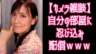 【カメラ雑談】自分の部屋に忍び込み配信ｗｗｗ