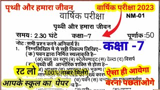 Annual exam 2023 class 7 Prithvi aur Hamara jivan ka paper//वार्षिक परीक्षा कक्षा 7 भूगोल का पेपर