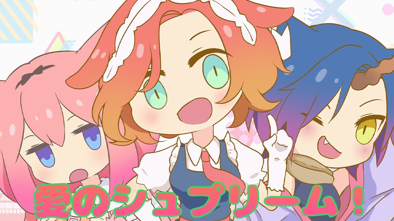 【歌ってみた】愛のシュプリーム！【猫宮ひなた＆隠神こかげ＆八尋けい】