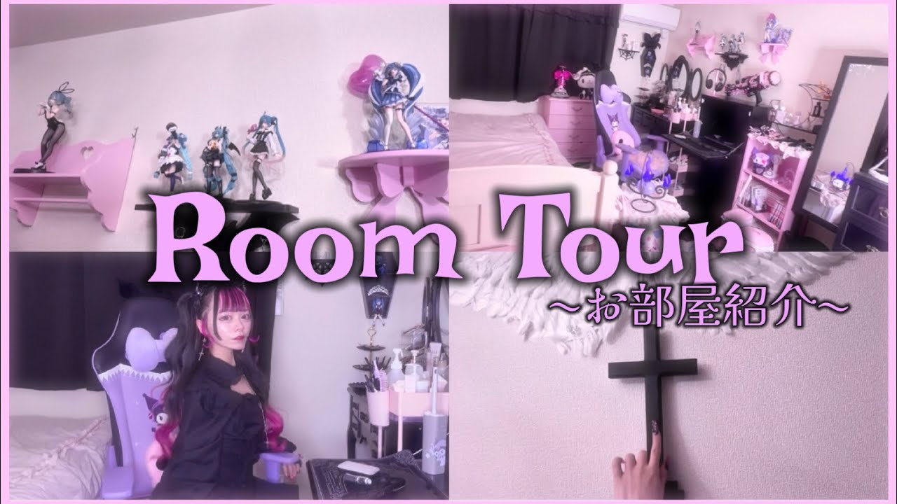 地雷系&ゴシック系 お部屋紹介