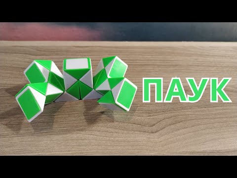 ПАУК 🕷️ из змейки Рубика - схема сборки. Фигура №15