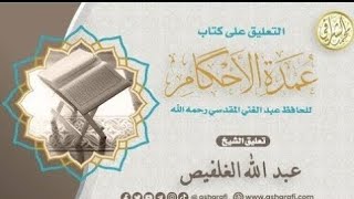 صورة شرح كتاب عمدة الأحكام (٧٢) كتاب الصيام (٨) الشيخ عبدالله بن سعد آل غلفيص