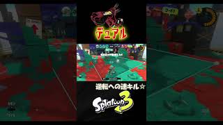 高台の敵を落として逆転へ☆【スプラトゥーン３】【S＋50】XP28りゅうのすけGames #short #デュアルカスタム#デュアルスイーパー #splatoon 3