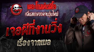 เรื่องจากเมล • เจอผีที่งานวิ่ง | 7 เม.ย. 67 | THE GHOST RADIO