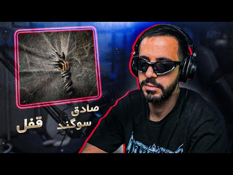 Sadegh & Sogand - Ghofl (REACTION) | صادق و سوگند - قفل (ریعکشن)
