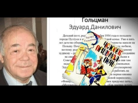 ✔ ЧЕЛОВЕК ПРИДУМАЛ ПЕЧЬ (Гольцман, Э. Д.)