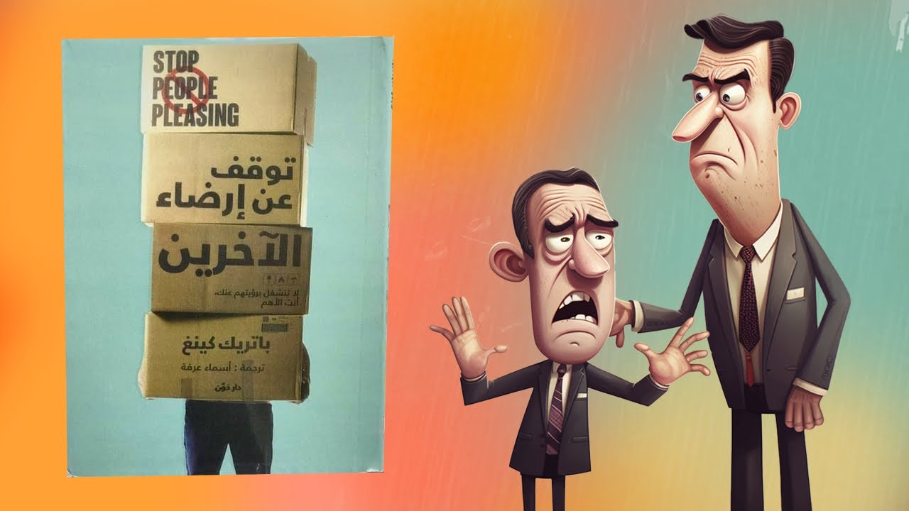 لا تعبد الناس !!! كتاب :  توقف عن إرضاء الآخرين
