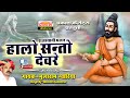 हालो संतो देवरे भजन मूलाराम गवारिया Halo