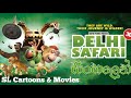 Delhi Safari Sinhala Full Movie සිංහල හඩ කවා ඇත 2022 New Full Movie 1080P HD