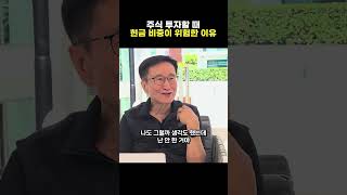 주식 투자할 때 현금 비중이 높으면 안 되는 이유(ft.양양스승님)
