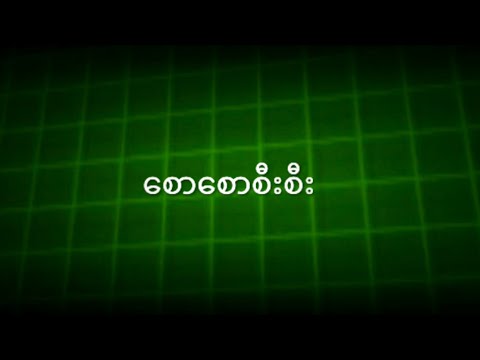 မျိုးကျော့မြိုင် - စောစောစီးစီး (Audio)