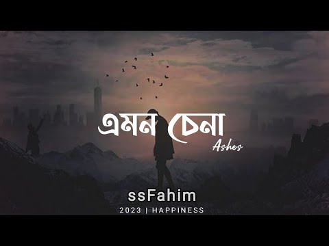 Amon Chena (Lyrics)(এমন চেনা) Ashes Band | Zunayed Evan #ashes #zunayedevan