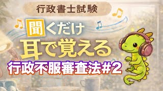 行政不服審査法#2｜条文素読｜作業用・耳学習