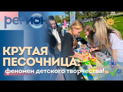 Крутая песочница: феномен детского творчества! | ОТС LIVE — прямая трансляция