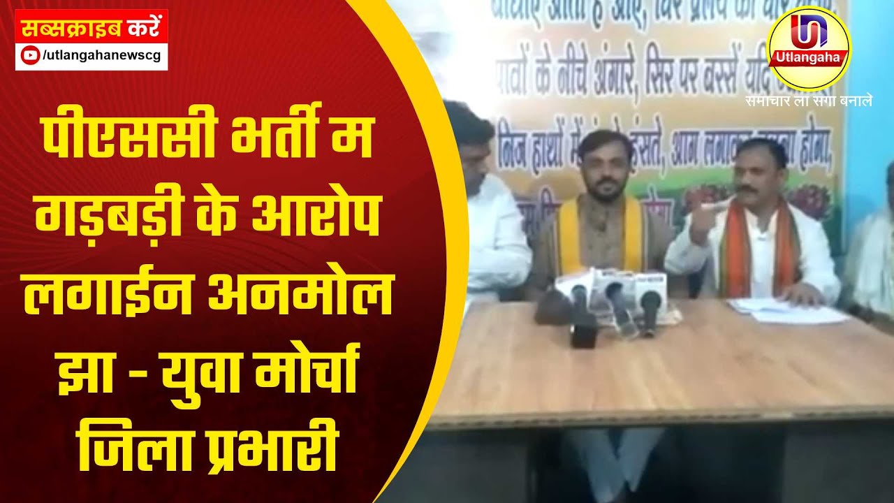 पीएससी भर्ती म गड़बड़ी के आरोप लगाईन अनमोल झा - युवा मोर्चा जिला प्रभारी