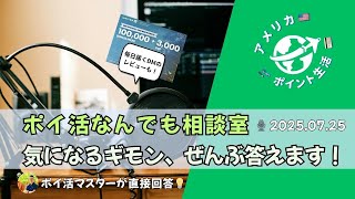 2025.07.26｜ポイ活なんでも相談室