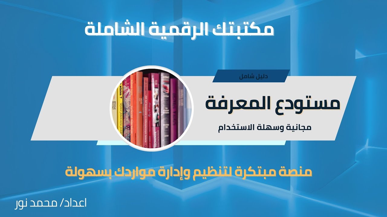 شرح مستودع المعرفة