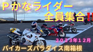 ２０２３年１２月  Ｐかなライダー全員集合‼️ バイカーズパラダイス南箱根　ＶＦＲ８００Ｆ　ＣＢＲ６００ＲＲ　刀　ニンジャ　ＧＰＺ９００Ｒ　ＣＢＲ９００