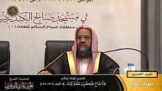 تفسير قوله تعالى ( لا جناح عليكم إن طلقتم النساء... ) الآية (236-237) | أ. د. علي بن غازي التويجري image