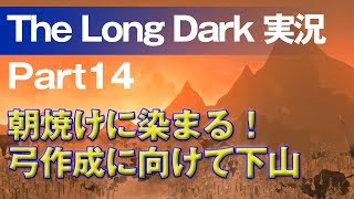 【The Long Dark 実況 part14】朝焼けに染まる！弓作成に向けて下山 ～ 北海道育ちの男が雪山遭難に挑む！