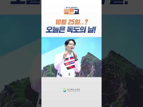 10월 25일 오늘은!? 바로 독도의 날! #shorts