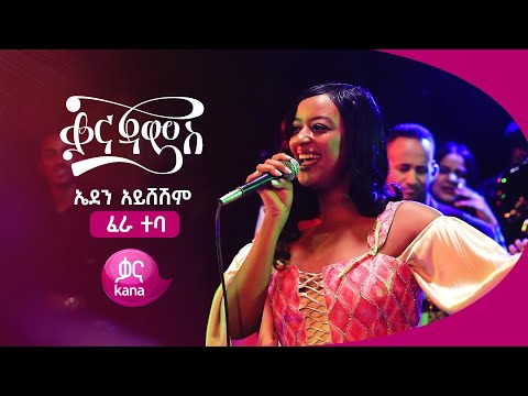 ኤደን አይሸሽም - ፈራ ተባ | Eden Aysheshem - Fera Teba  (Live Performance)