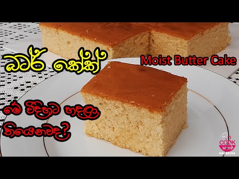 Srilankan Butter cake |බටර් කේක් |How To Make Best Moist Butter Cake| Cookwithnadeesha