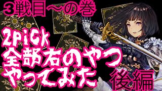【シャドウバース】全右ピック！3回戦目～