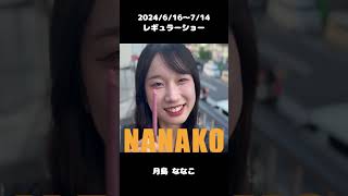 #月島ななこ 2024/6/16～レギュラーショー【TaroTV10693】 #ショークラブ #clubtaro #池袋 #taro