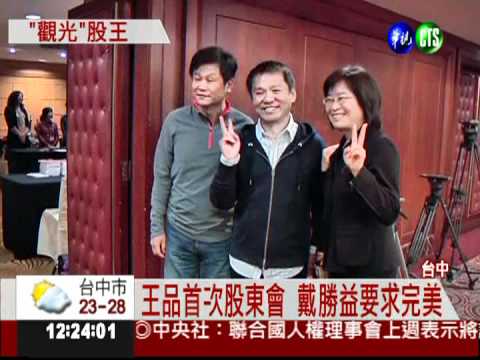 股價衝衝衝! 王品股東會風光