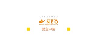 「NEO利用者向け動画_勤怠申請」サムネイル画像