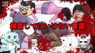 【検索してはいけない言葉】プロの検いけ実況者たちによる特別編【悪魔の実況part138】
