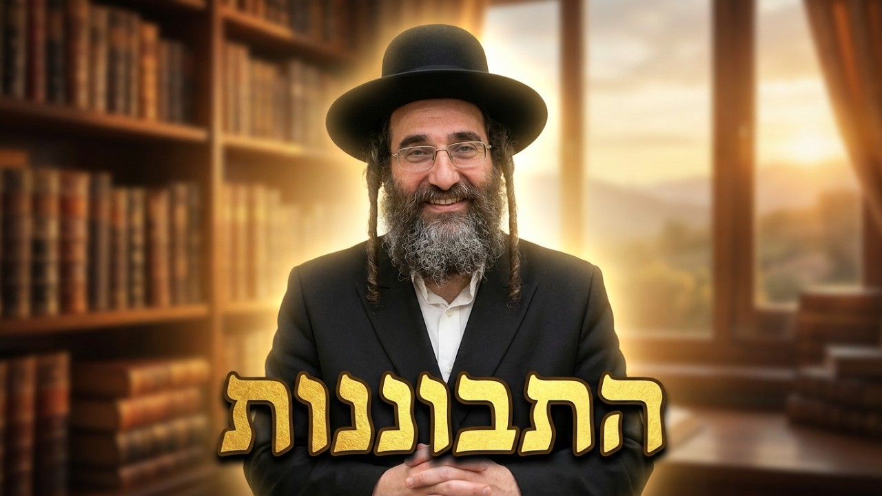 הרב שלום מזור התבוננות