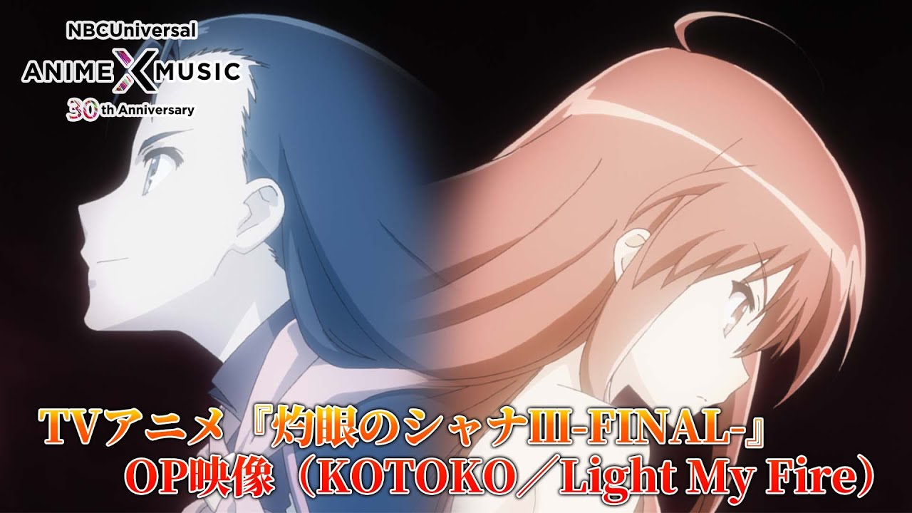 「灼眼のシャナⅢ-FINAL-」OP映像 (KOTOKO／Light My Fire ）