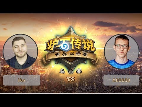 【炉石传说】Ike VS A83650 - C组败者组第一轮 - 世界锦标赛总决赛 - 20190427