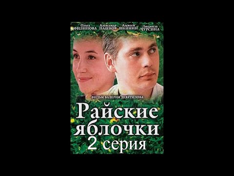 Райские яблочки 1 сезон 2 серия