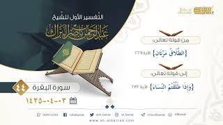 صورة (44) تفسير سورة البقرة من قوله تعالى {الطلاق مرتان} الآية 229 إلى 232 {وإذا طلقتم النساء}