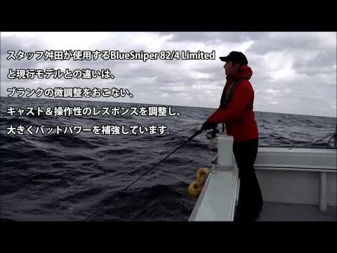 Lanseta Yamaga Blue Sniper Boat Casting 82/4 2.52m 30-110g Moderate Fast