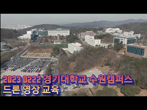 2023 0222 드론 영상교육 교육생들이 촬영한 영상