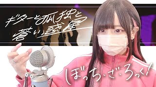 ぼっち・ざ・ろっく! (Bocchi The Rock) - ' ギターと孤独と蒼い惑星 / 結束バンド ' COVER by ココル原人 |Cocolu Genjin