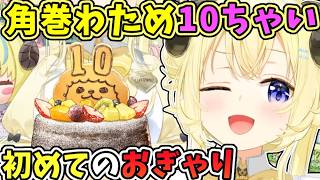10ちゃいの誕生日に初めておぎゃるわため【角巻わため/ホロライブ切り抜き】
