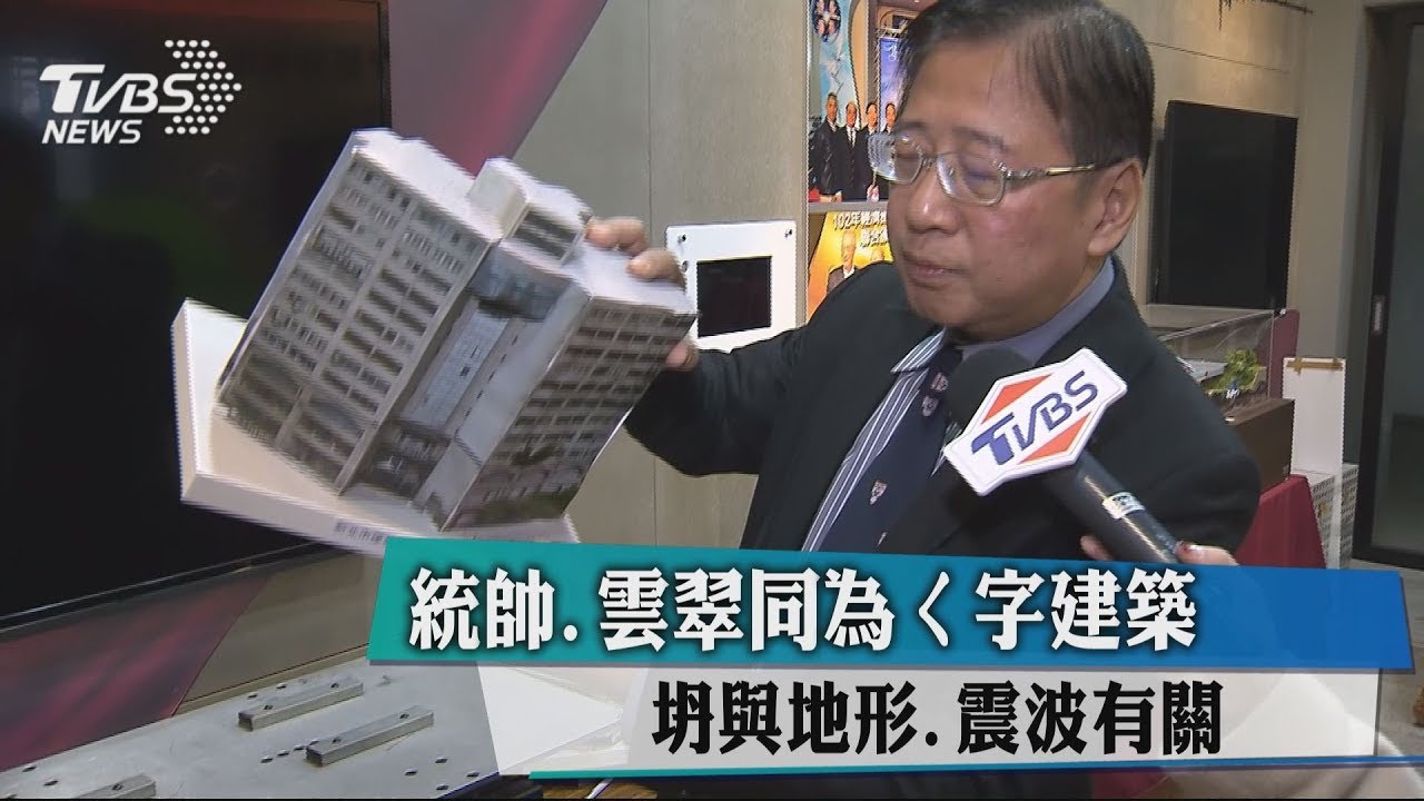 統帥、雲門翠堤同為ㄑ字建築 坍與地形、震波有關