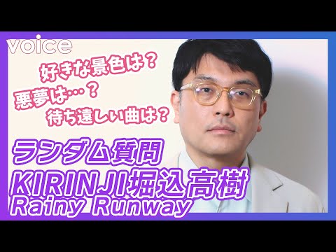 KIRINJI堀込高樹、ランダム質問 新曲「Rainy Runway」配信記念 のサムネイル