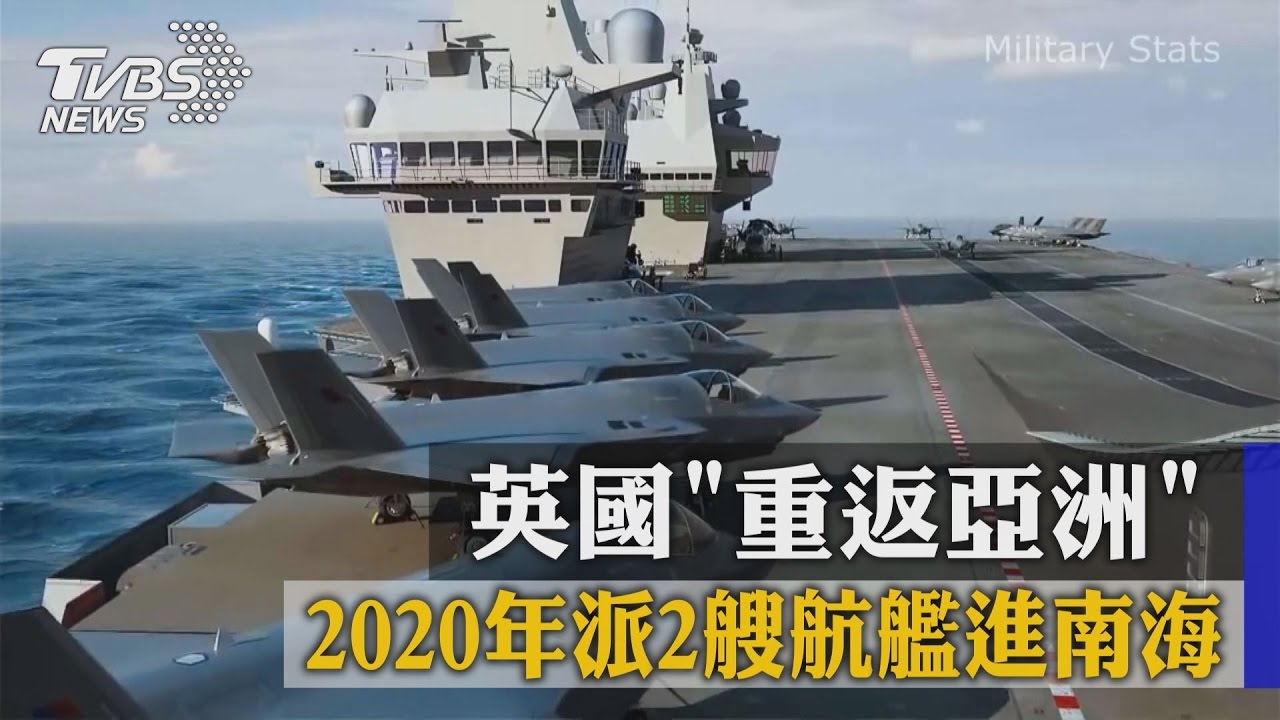 英國重返亞洲 2020年派2艘航艦進南海