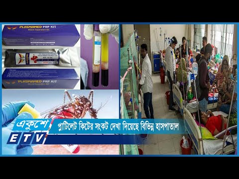 ডেঙ্গু আক্রান্তের সংখ্যা আশংকাজনকহারে বাড়ছে; সেই সাথে বেড়েছে রক্তের চাহিদা | ETV News