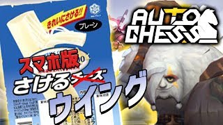 【オートチェス:モバイル版】避けるウイングスがやっぱりNO1