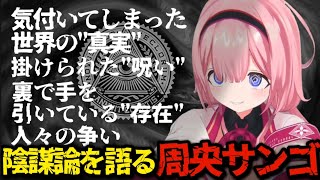 【陰謀論】世界の"真実"に気付いてしまいチャンネルBANの危機に陥る周央サンゴ【にじさんじ/切り抜き】